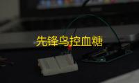 先锋鸟控血糖